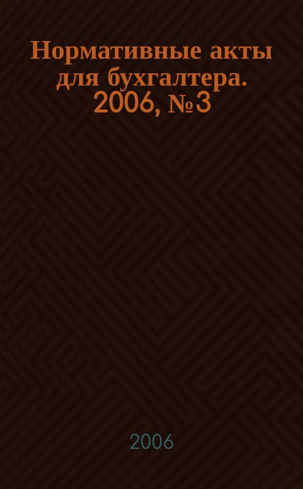 Нормативные акты для бухгалтера. 2006, № 3 (255)