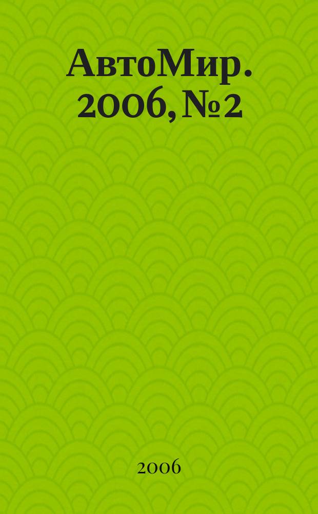 АвтоМир. 2006, № 2