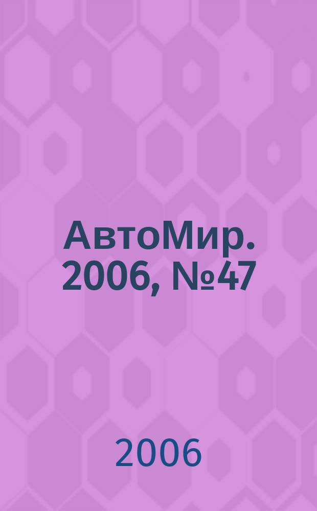 АвтоМир. 2006, № 47