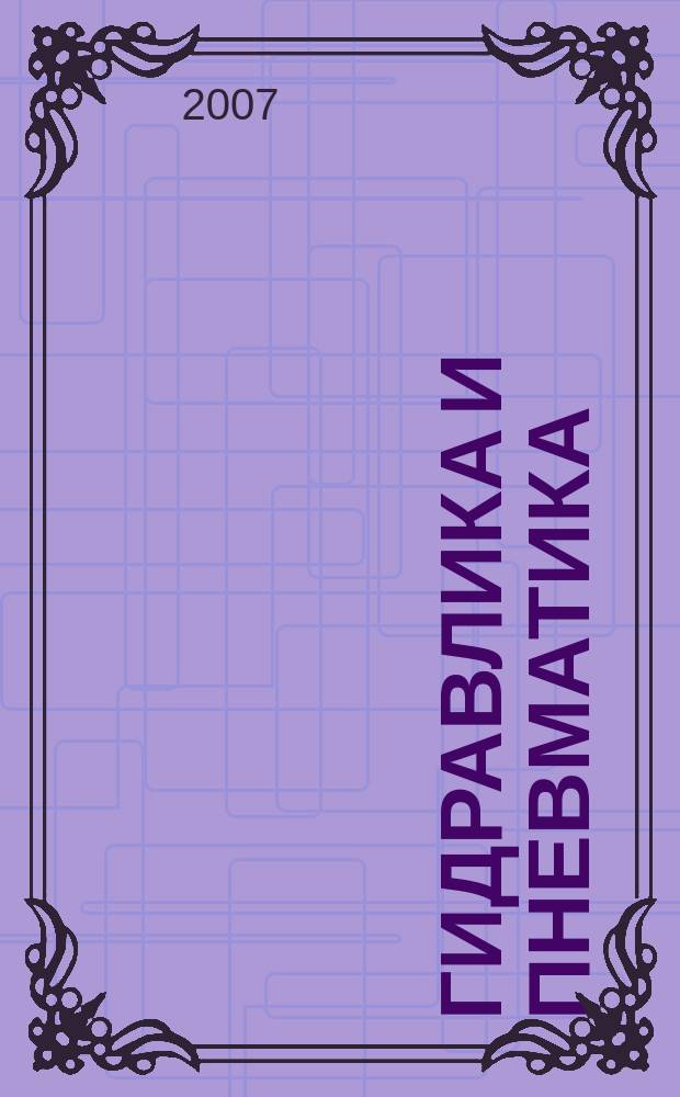 Гидравлика и пневматика : Информ.-техн. журн. № 30