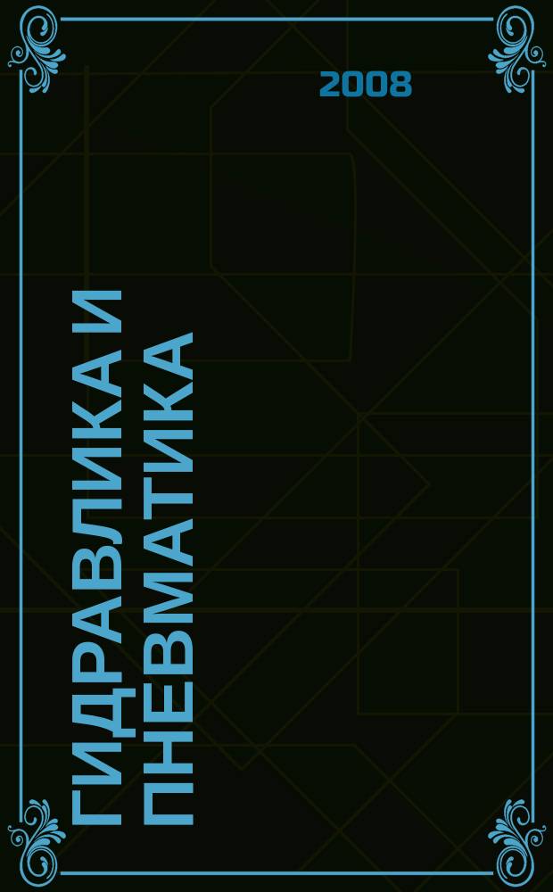 Гидравлика и пневматика : Информ.-техн. журн. № 31
