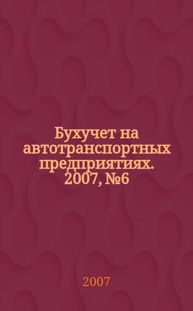 Бухучет на автотранспортных предприятиях. 2007, № 6