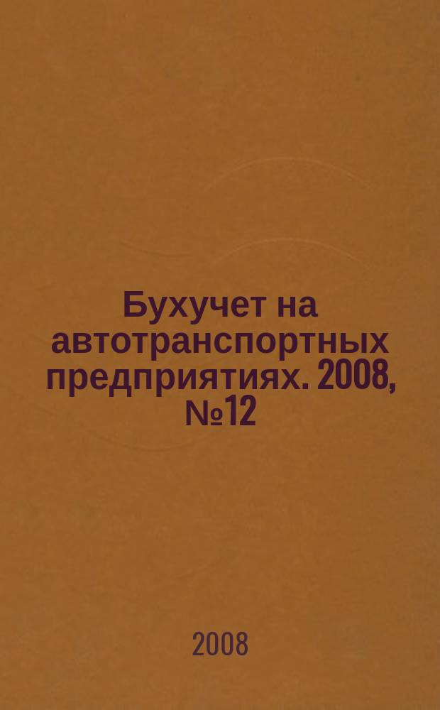 Бухучет на автотранспортных предприятиях. 2008, № 12