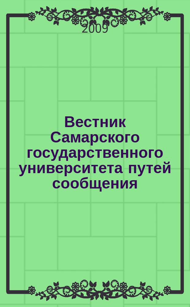 Вестник Самарского государственного университета путей сообщения : научно-технический журнал. 2009, вып. 6 (18), т. 2
