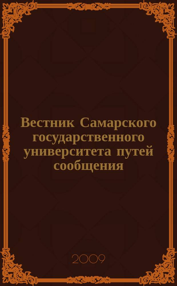 Вестник Самарского государственного университета путей сообщения : научно-технический журнал. 2009, вып. 2 (14)