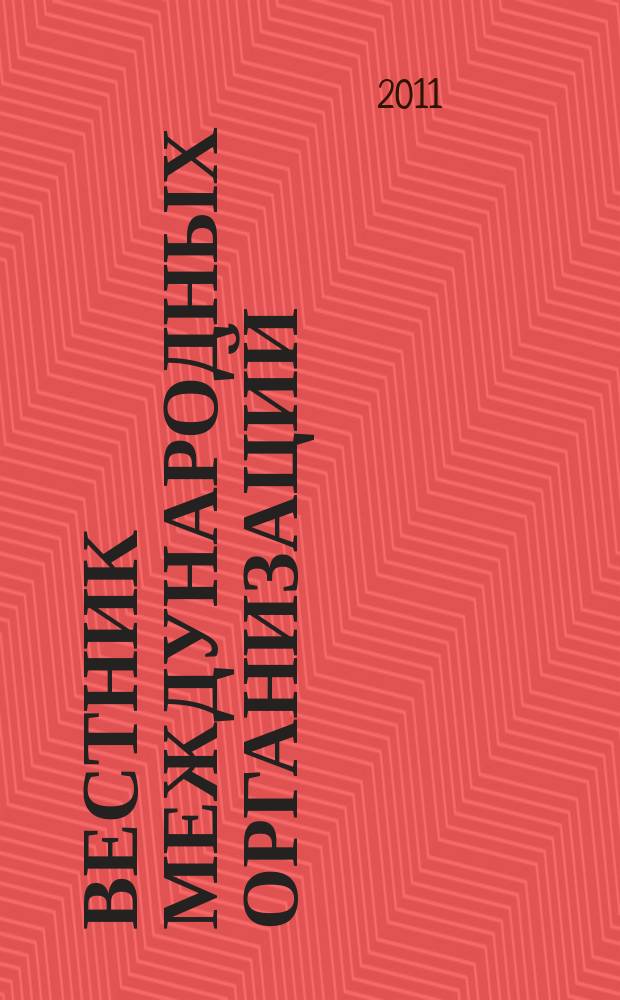 Вестник международных организаций : образование, наука, новая экономика ежемесячный информационно-аналитический журнал издание Института международных организаций и международного сотрудничества Государственного университета - Высшей школы экономики (Москва). 2011, № 1 (32)
