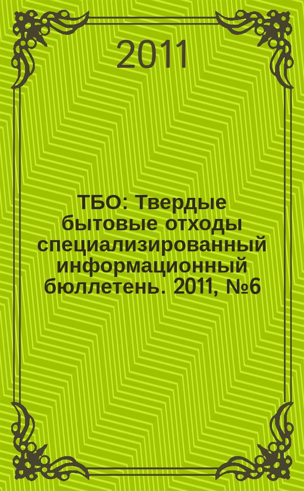 ТБО : Твердые бытовые отходы специализированный информационный бюллетень. 2011, № 6 (60)