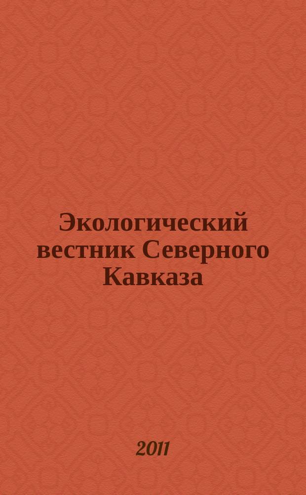 Экологический вестник Северного Кавказа : научно-теоретический журнал. Т. 7, № 2