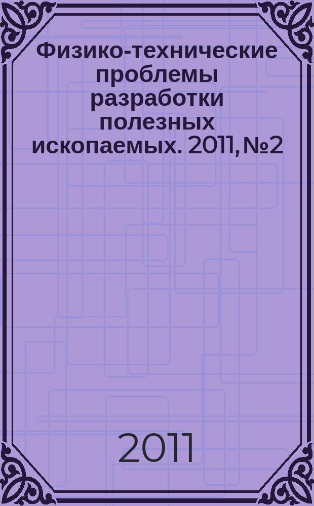 Физико-технические проблемы разработки полезных ископаемых. 2011, № 2