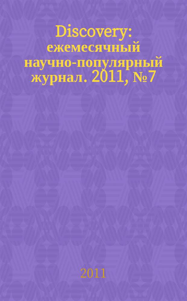 Discovery : ежемесячный научно-популярный журнал. 2011, № 7 (31)