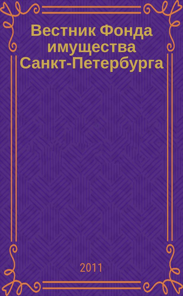 Вестник Фонда имущества Санкт-Петербурга : официальный бюллетень. 2011, № 22 (355)