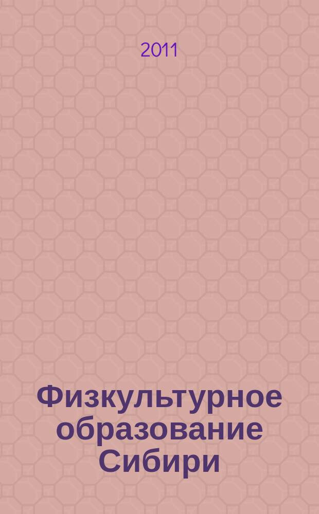 Физкультурное образование Сибири : Науч.-метод. журн. 2011, № 1 (27)