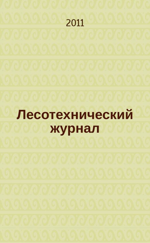 Лесотехнический журнал : научный журнал. 2011, № 1 (1)