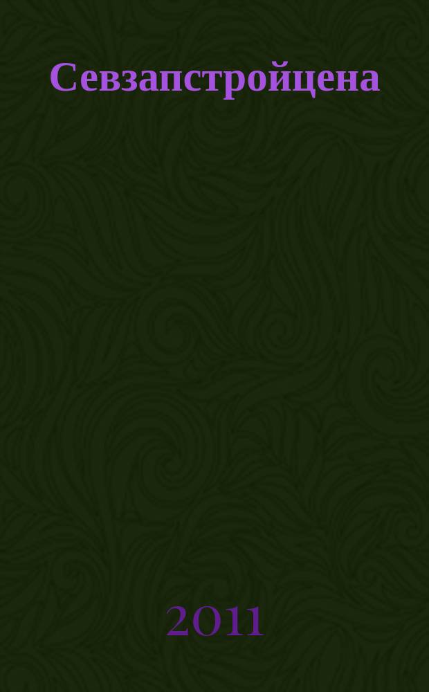 Севзапстройцена : ежемесячный бюллетень по ценообразованию в строительстве издание официальное. 2011, № 5 (59)