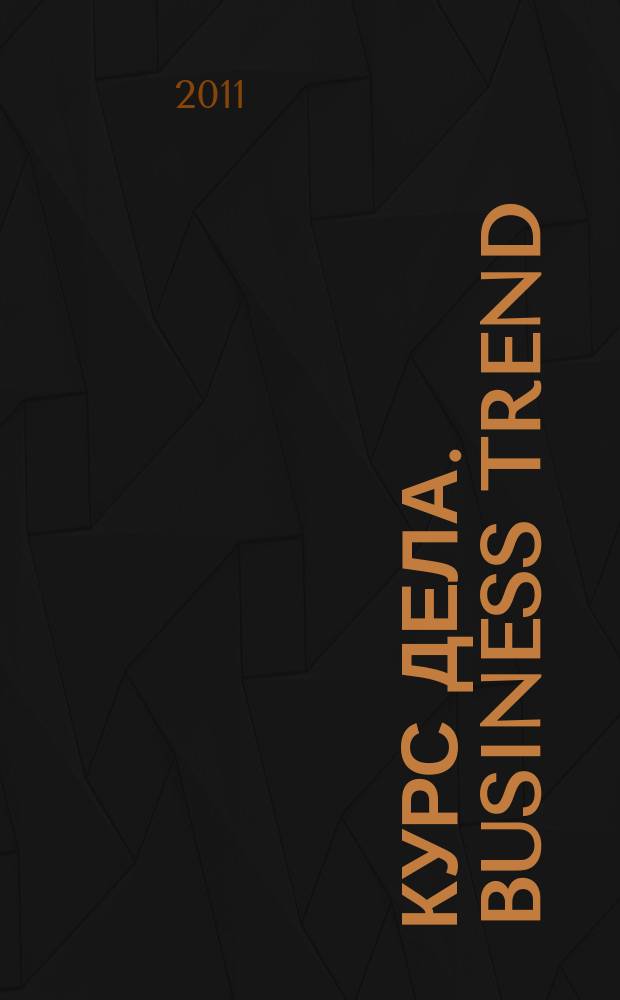 Курс дела. Business trend : рекламно-аналитический журнал. 2011, № 3 (109)