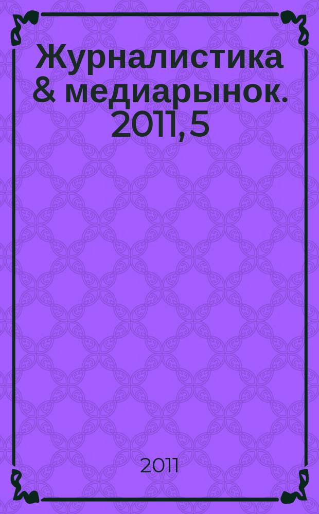 Журналистика & медиарынок. 2011, 5