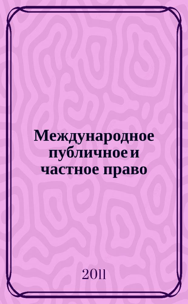 Международное публичное и частное право : Науч.-практ. и информ. изд. 2011, № 3 (60)