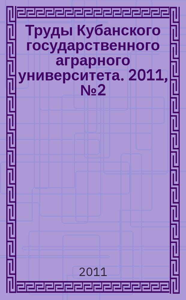 Труды Кубанского государственного аграрного университета. 2011, № 2 (29)