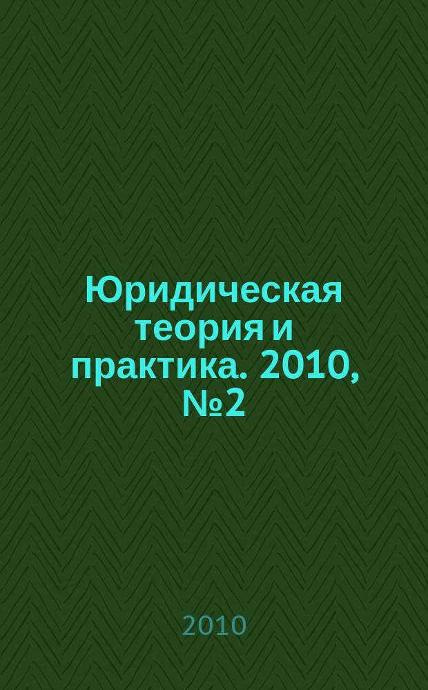 Юридическая теория и практика. 2010, № 2 (11)