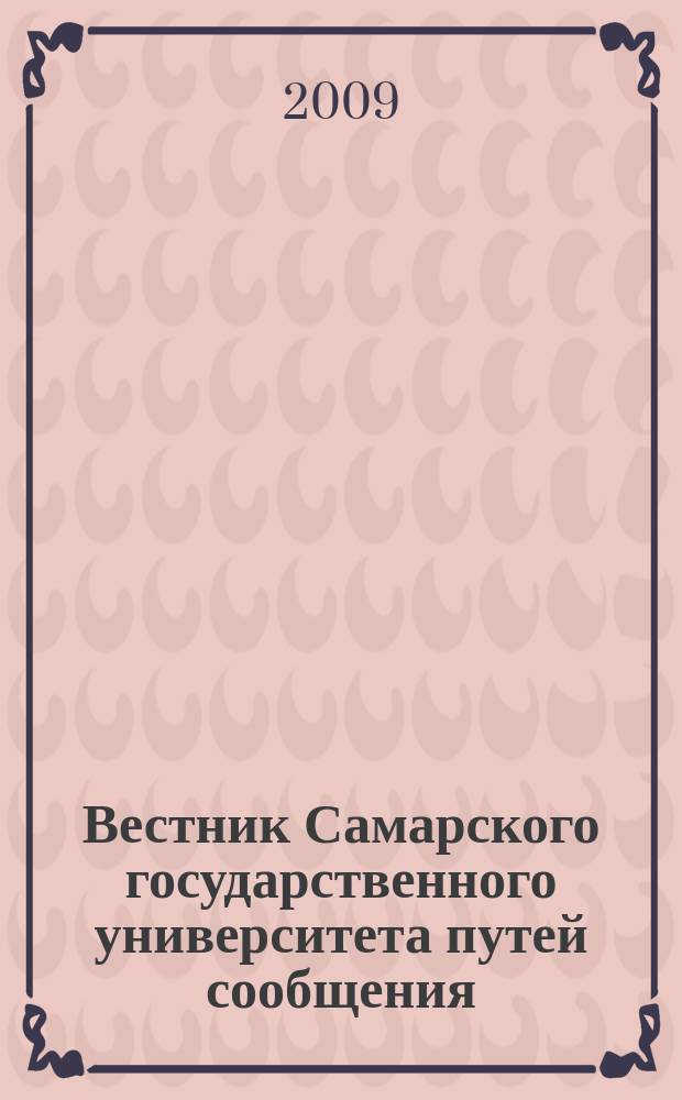 Вестник Самарского государственного университета путей сообщения : научно-технический журнал. 2009, вып. 3 (15)
