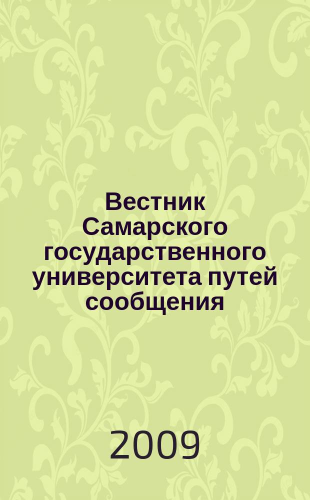 Вестник Самарского государственного университета путей сообщения : научно-технический журнал. 2009, вып. 5 (17), т. 2