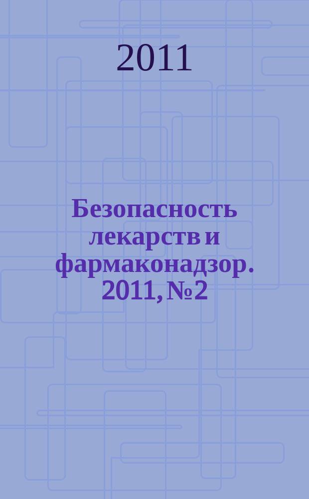 Безопасность лекарств и фармаконадзор. 2011, № 2