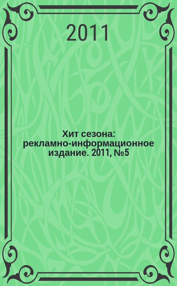 Хит сезона : рекламно-информационное издание. 2011, № 5 (34)
