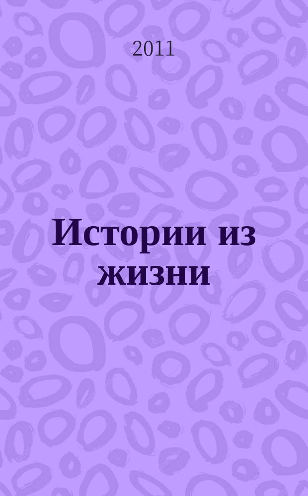 Истории из жизни : Слож. судьбы. Любовь. Интриги. Встречи и расставания. 2011, № 24