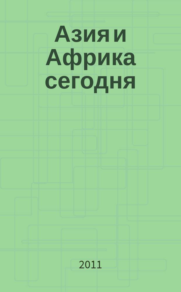 Азия и Африка сегодня : Ежемес. науч. и обществ.-полит. журн. Ин-та народов Азии и Ин-та Африки Акад. наук СССР. 2011, № 6 (647)