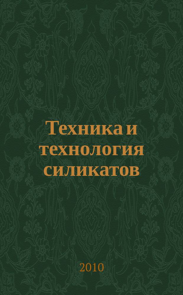 Техника и технология силикатов : международный журнал по вяжущим, керамике, стеклу и эмалям. Т. 17, № 4