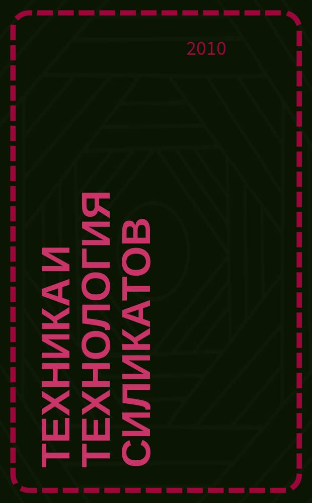 Техника и технология силикатов : международный журнал по вяжущим, керамике, стеклу и эмалям. Т. 17, № 2