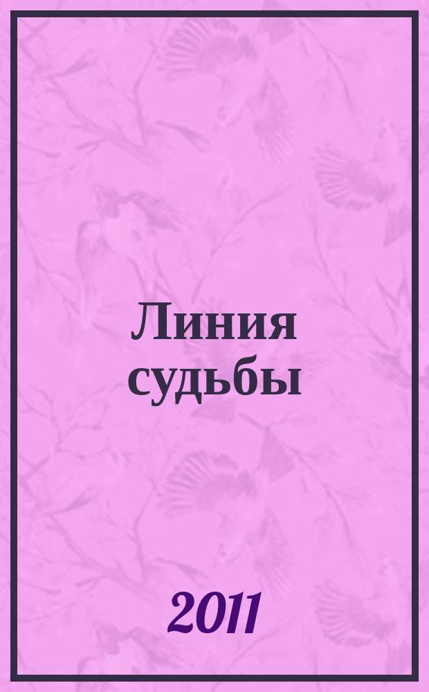 Линия судьбы : истории про... приложение к журналу "Истории из жизни". 2011, № 6 (9)