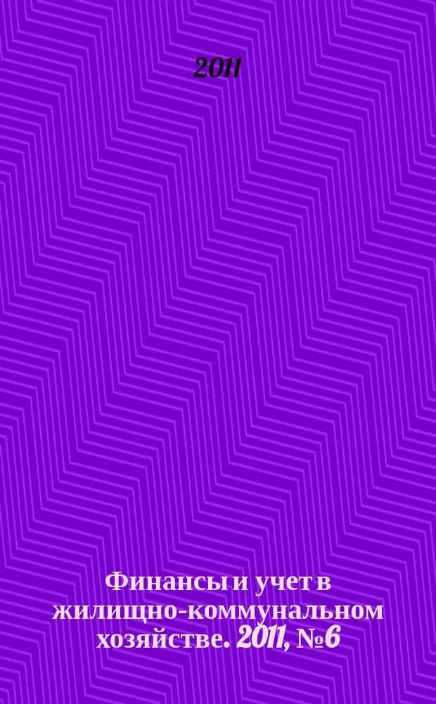 Финансы и учет в жилищно-коммунальном хозяйстве. 2011, № 6 (48)