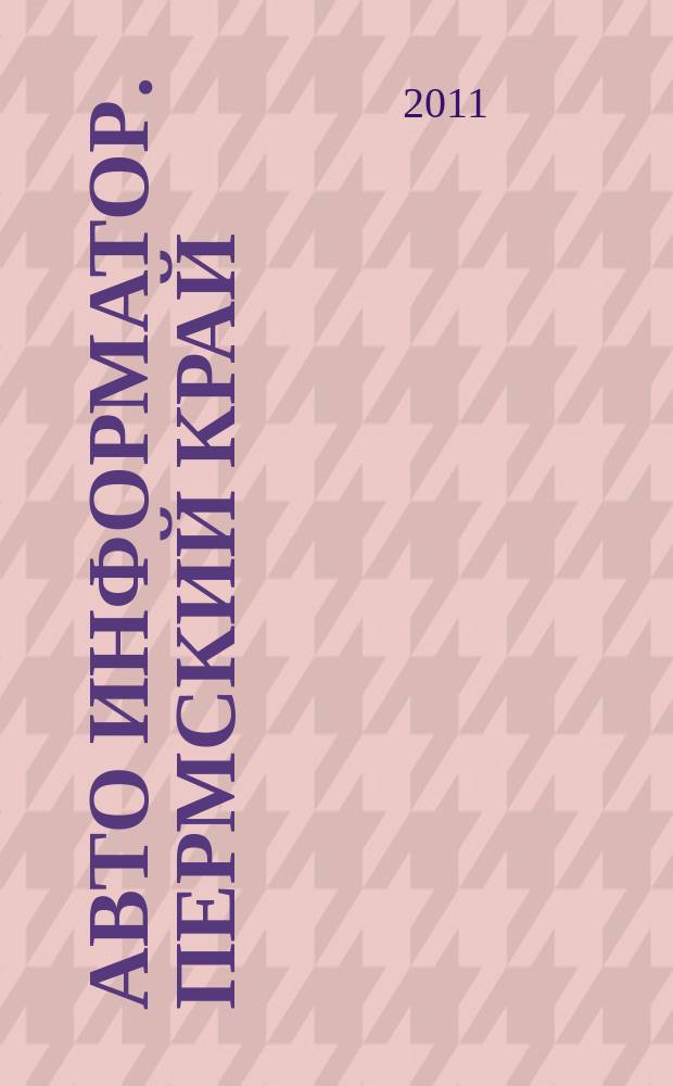 Авто Информатор. Пермский край : рекламно-информационный журнал. 2011, № 5