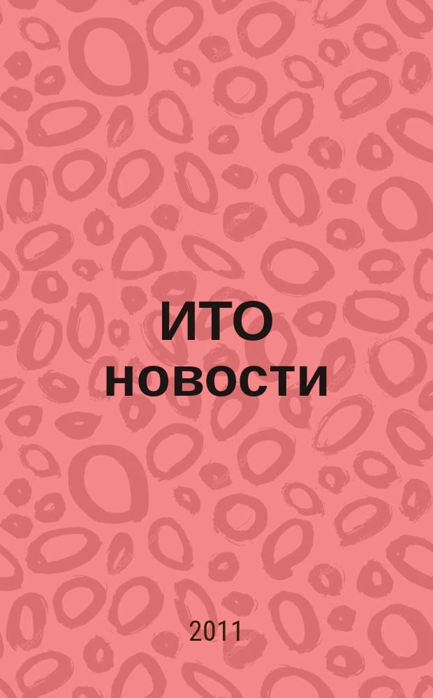 ИТО новости : Инструмент. Технология. Оборуд. Прил. к журн. "ИТО". 2011, 4
