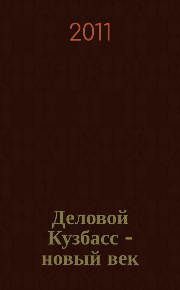 Деловой Кузбасс - новый век : ежемесячный деловой журнал. 2011, № 5/6 (109/110)