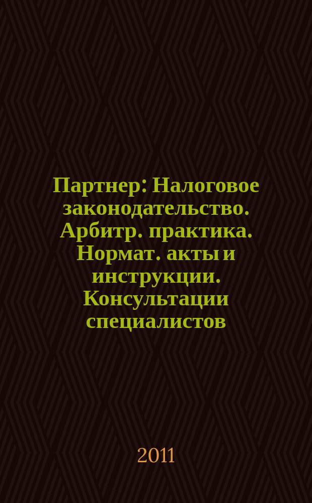 Партнер : Налоговое законодательство. Арбитр. практика. Нормат. акты и инструкции. Консультации специалистов. 2011, № 14