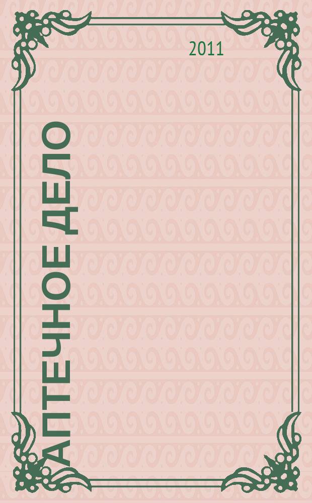 Аптечное дело : Журн. для врачей, провизоров и фармацевтов Всерос. ежемес. изд. [Рус. изд. журн.] "Die P.T.A. in der Apotheke". 2011, № 6 (114)