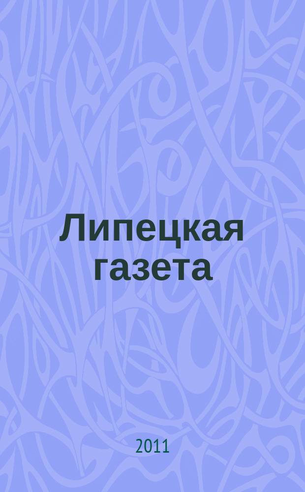 Липецкая газета: итоги недели : информационно-аналитический еженедельный журнал. 2011, № 21 (143)