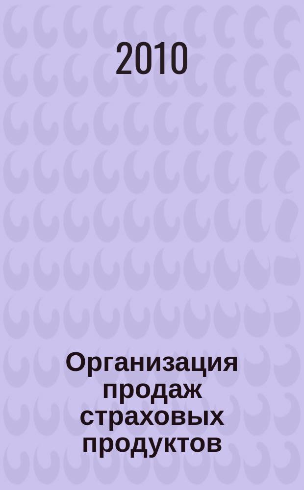 Организация продаж страховых продуктов : методический журнал. 2010, № 3/4 (30)/2011, № 1 (31)