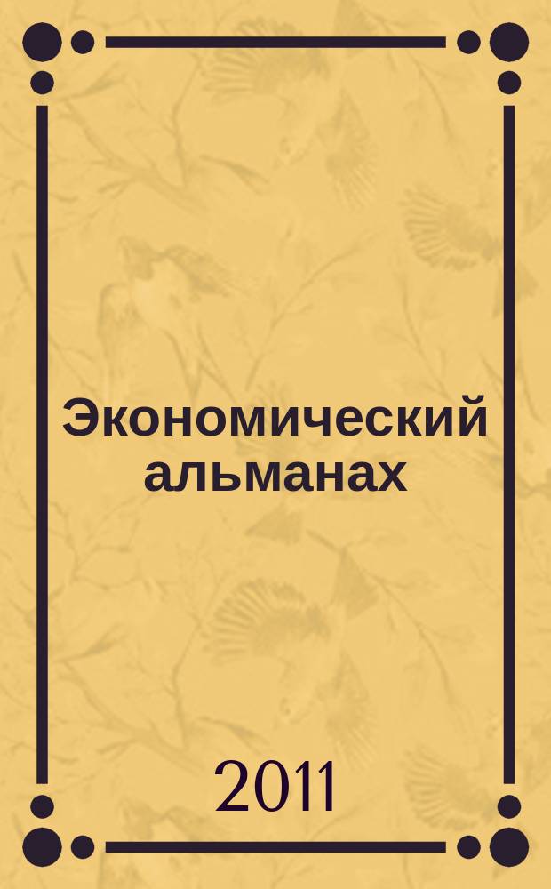 Экономический альманах : Статистика. Анализ. Прогноз. 2011, вып. 1