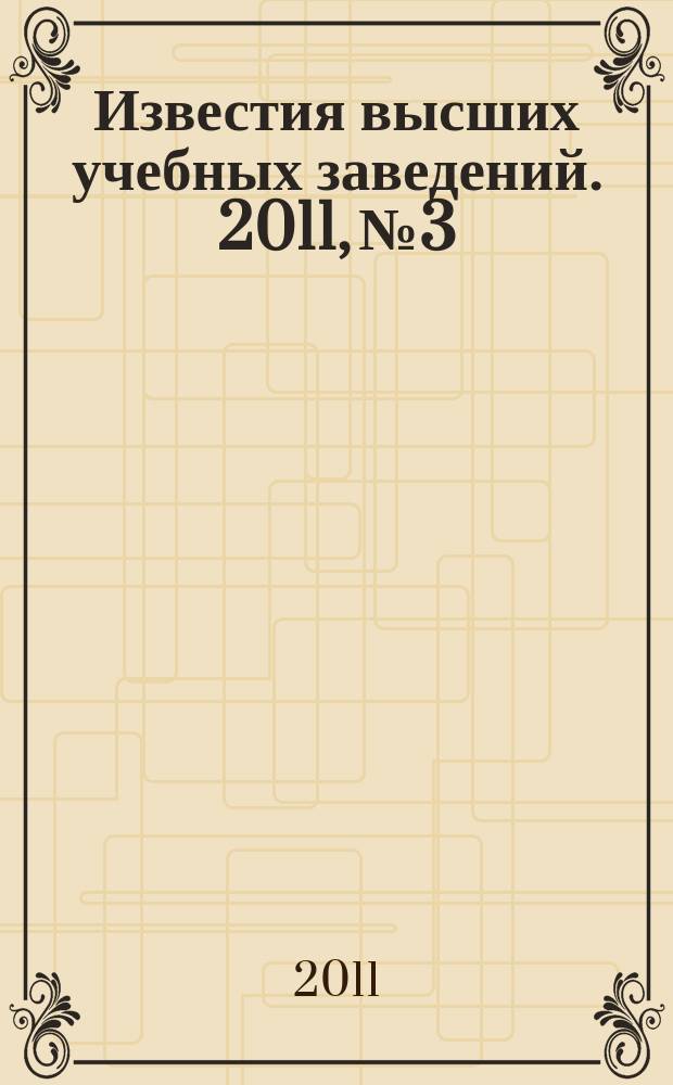 Известия высших учебных заведений. 2011, № 3