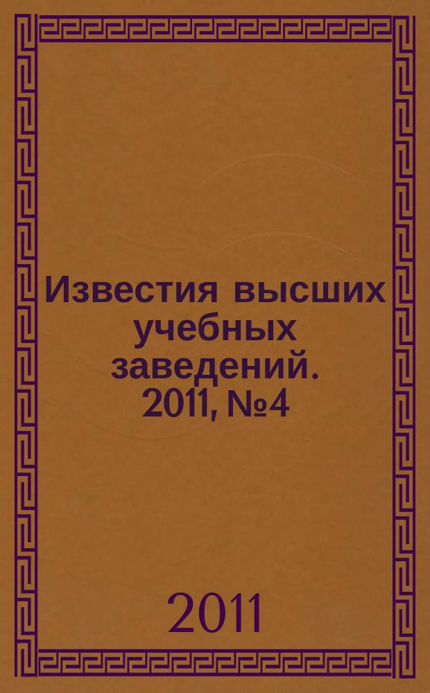 Известия высших учебных заведений. 2011, № 4