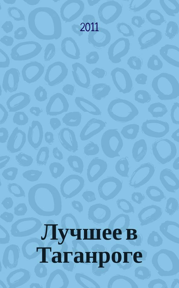 Лучшее в Таганроге : рекламно-информационный журнал. 2011, № 3