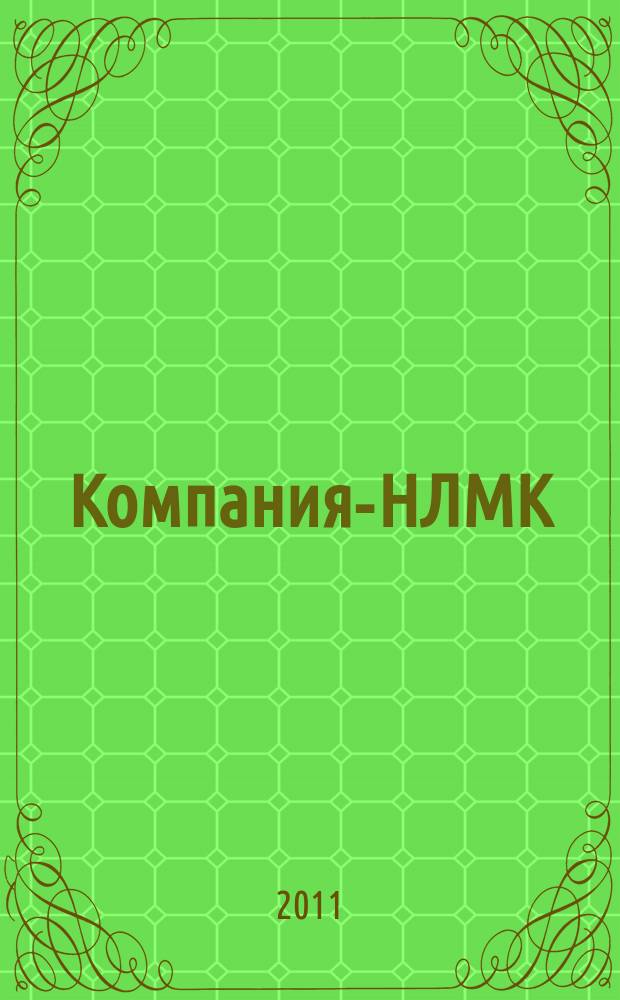 Компания-НЛМК : корпоративный журнал группы предприятий. 2011, № 3 (28)