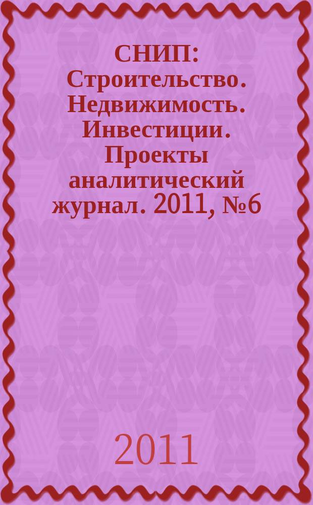 СНИП : Строительство. Недвижимость. Инвестиции. Проекты аналитический журнал. 2011, № 6 (49)