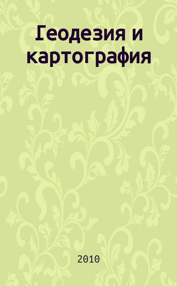 Геодезия и картография : Орган Глав. упр. геодезии и картографии М-ва вн. дел СССР. 2010, № 8