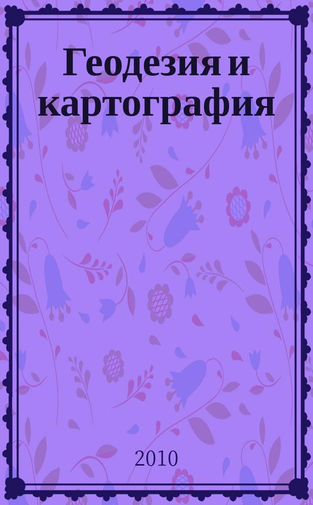Геодезия и картография : Орган Глав. упр. геодезии и картографии М-ва вн. дел СССР. 2010, № 9