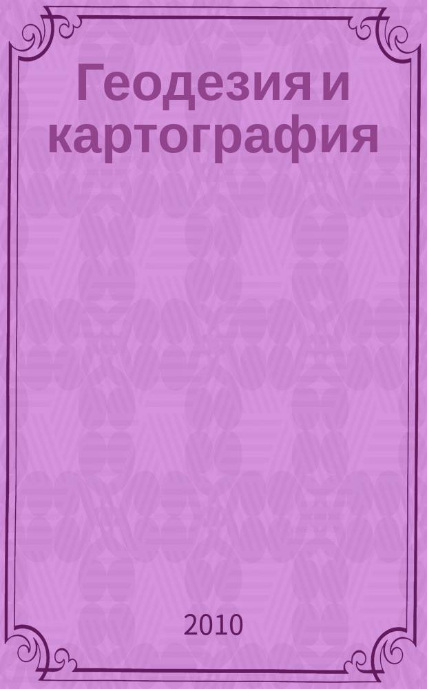 Геодезия и картография : Орган Глав. упр. геодезии и картографии М-ва вн. дел СССР. 2010, № 10