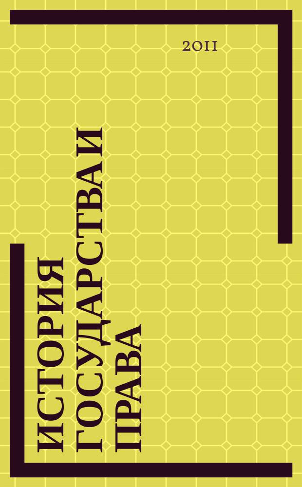 История государства и права : Федерал. журн. Науч.-правовое изд. 2011, № 9